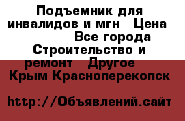 Подъемник для инвалидов и мгн › Цена ­ 58 000 - Все города Строительство и ремонт » Другое   . Крым,Красноперекопск